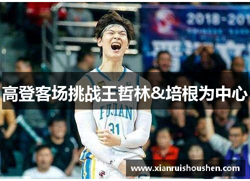 高登客场挑战王哲林&培根为中心　